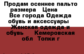 Продам осеннее пальто 44 размера › Цена ­ 1 500 - Все города Одежда, обувь и аксессуары » Женская одежда и обувь   . Кемеровская обл.,Топки г.